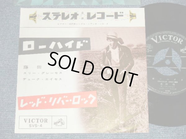 画像1: 藤田功 ISAO FUJITA- A) ローハイド RAWHIDE  B) レッド・リバー・ロック RED RIVER ROCK (MINT-/MINT-) / 1960 JAPAN ORIGINAL Used 7" Single シングル