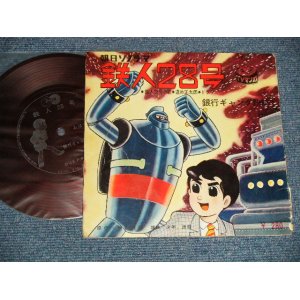 画像: TV アニメ  TV ANIMATION SOUND TRACK - 鉄人２８号:銀行ギャング(Ex+/Ex++) /1964 JAPAN ORIGINAL "FLEXI-DISC ソノシート" Used 7" Single シングル