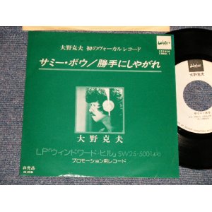 画像: 大野克夫　KATSUO OHNO スパイダース -  A)サミ・ボウ B)勝手にしやがれ (Ex++/Ex+++)  / 1978 JAPAN ORIGINAL "PROMO ONLY " Used 7"45 rpm  Single 