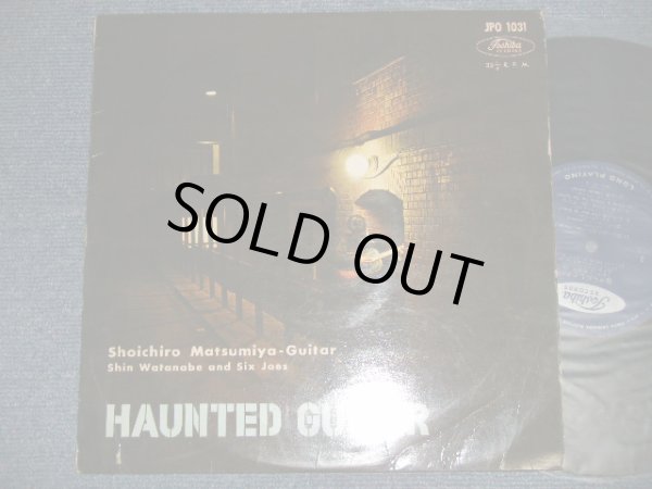 画像1: 松宮庄一郎 SHOICHIRO MATSUMIYA - HAUNTED GUITAR  見せられしギター (Ex+/Ex+ Looks:Ex++)/ 1960? JAPAN ORIGINAL Used 10"LP