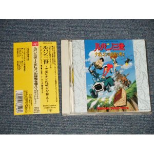 画像: ANIME アニメ 大野雄二 YUJI OHNO - ルパン三世 ナポレオンの辞書を奪え   LUPIN III the 3rd (MINT-/MINT) / 1991 JAPAN ORIGINAL Used CD with OBI 