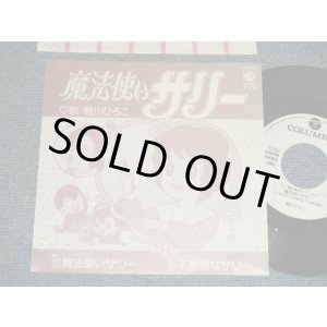 画像: アニメ ANIME 朝川ひろこHIROKO ASAKAWA - A) 魔法使いサリー  B) 不思議なサリー (Ex+++/Ex+++) / 1989 JAPAN ORIGINAL "PROMO ONLY" Used 7" Single シングル