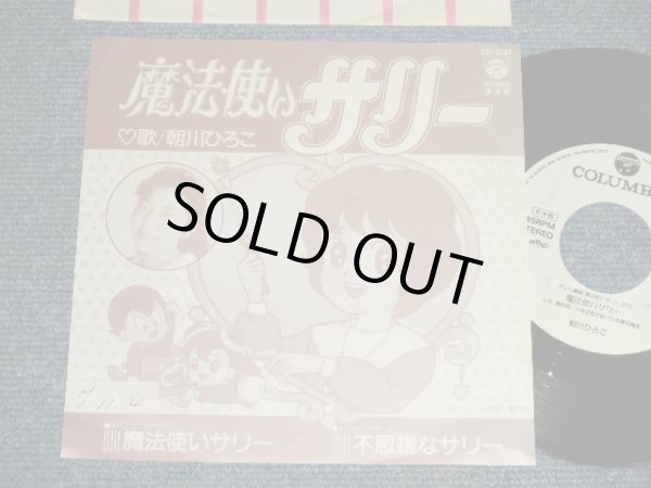 画像1: アニメ ANIME 朝川ひろこHIROKO ASAKAWA - A) 魔法使いサリー  B) 不思議なサリー (Ex+++/Ex+++) / 1989 JAPAN ORIGINAL "PROMO ONLY" Used 7" Single シングル