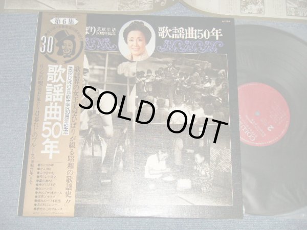 画像1: 美空ひばり　HIBARI MISORA - 芸能生活30周年記念 歌謡曲50年 第6集 ( Ex+++/MINT-) / 1975 JAPAN ORIGINAL Used LP with OBI 