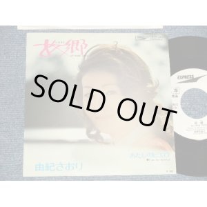 画像: 由紀さおり SAORI YUKI - A) 故郷ふるさと  B) あたしのピエロ (MINT-/MINT-) 1972 JAPAN ORIGINAL "WHITE LABEL PROMO" Used 7" Single