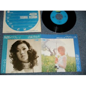 画像: 由紀さおり SAORI YUKI - A) ヴァリーエ  B) 陶酔のワルツ (Ex++/Ex+++) 1970's JAPAN ORIGINAL Used 7" Single