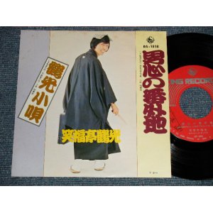 画像: 笑福亭鶴光 TSURUKO SHOWFUKUTEI - A) 男心の番外地  B)鶴光小唄 (Ex++/MINT-) / 1974 JAPAN ORIGINAL "PROMO" Used 7" Single  