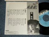 画像: 渡 哲也 TETSUYA WATARI - A) 風蕭蕭と  B) 雨降りやまず()Ex+++/MINT- SWOFC / 1990 JAPAN ORIGINAL "PROMO ONLY" Used 7" Singleシングル