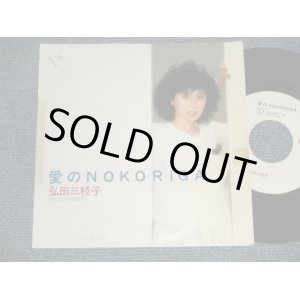 画像: 弘田三枝子MIEKO HIROTA - A) 愛のNOKORIGA  B) IN THE MOOD  (大野雄二 YUJI OHNO) (Ex/Ex+++ TOC)  / 1983 JAPAN ORIGINAL "WHITE LABEL PROMO" Used 7" Single  
