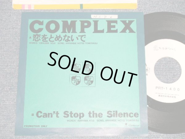 画像1: コンプレックス COMPLEX - A) 恋を止めないで  B) CAN'T STOP THE SILENCE (Ex++/Ex++ STOFC, WOL)  / 1989 JAPAN ORIGINAL "PROMO ONLY" Used 7" Single