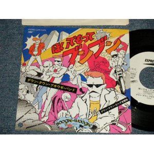 画像: ダウン・タウン・ブギウギ・バンド  DOWN TOWN BOOGIE WOOGIE BAND - ほいでもってブンブン (MINT-/MINT- BB) / 1982 JAPAN  ORIGINAL "WHITE LABEL PROMO" Used 7" Single