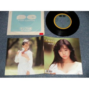 画像: ゆうゆ(岩井由紀子) YUUYU (YUKIKO IWAI) - A) 左胸あたり  B) 見てしまった(Ex+++/MINT-) /1988 JAPAN ORIGINAL "PROMO" Used  7"45 Single  