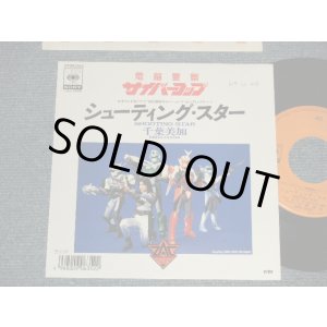 画像: 特撮 TV映画 TV MOVIE 千葉美加  MIKA CHIBA - A) シューティング・スター SHOOTING STAR  B) INTO THE NIGHT (MINT-/MINT-) /1988 JAPAN ORIGINAL "PROMO" Used 7" 45rpm Single
