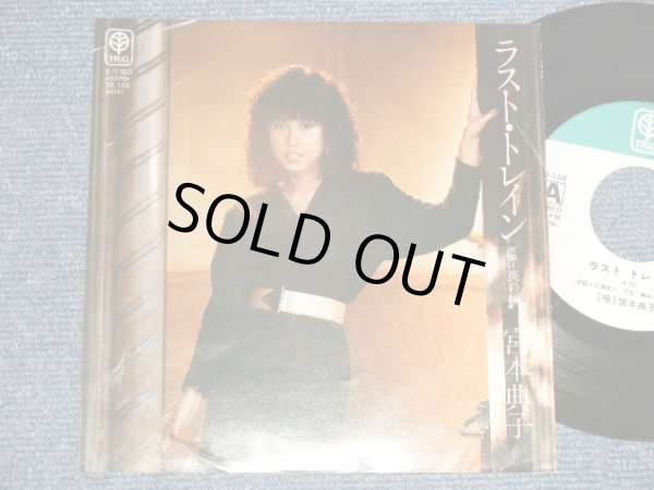 画像1: 宮本典子 NORIKO MIYAMOTO - ラスト・トレイン LAST TRAIN (Ex++/MINT-) / 1980 JAPAN ORIGINAL  Used  7" Single 