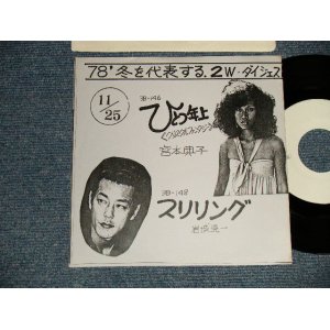画像: A) 宮本典子 NORIKO MIYAMOTO - ひとつ年上 HITOTSU TOSHIUE : B) 岩城滉一 KOICHI IWAKI - スリリング(Ex+++MINT-) /1978 JAPAN ORIGINAL "PROMO ONLY COUPLING" Used 7" Single 
