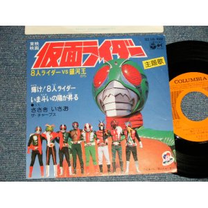 画像: 特撮 TV映画 TV MOVIE  8人ライダー VS 銀河王  KAMEN RIDER ささきいさお, ザ・チャープス - A)輝け!8人ライダー B) いま斗いの陽が昇る (Ex++/MINT-)  /1980 JAPAN ORIGINAL Used 7" 45rpm Single
