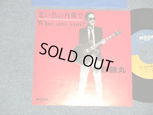 画像1: 芳野藤丸 FUJIMARU YOSHINO - A) 思い出の内側で  B) WHO ARE YOU? ( Ex+/MINT-)  / 1980's JAPAN ORIGINAL "PROMO"   Used 7" Single