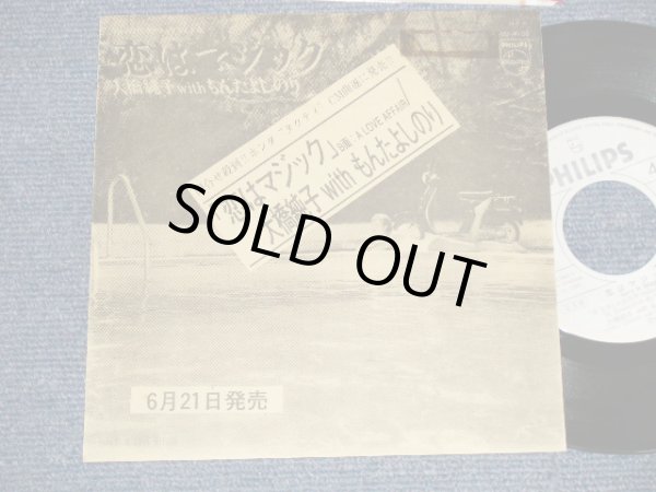 画像1: 大橋純子 with もんたよしのり JUNKO OHASHI w/ YOSHINORI MONTA -  A) 恋はマジック   B) A LOVE AFAIR   (Ex+/Ex++ TRMV) / 1984 JAPAN ORIGINAL "PROMO/ADVANCE COPY" Used 7"Single
