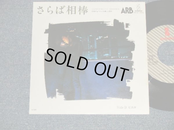 画像1: ARB アレキサンダー・ラグタイム・バンド ALEXANDER'S RAGTIME BAND - A) さらば相棒  B) ピエロ(MINT-/MINT-) / 1982 JAPAN ORIGINAL Used 7" Single シングル