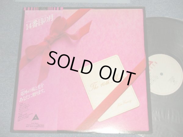 画像1: 荒井由実 ユーミン YUMI ARAI  - １４番目の月 THE 14th MOON (MINT-MINT-) / 1980 JAPAN REISSUE Used LP with OBI