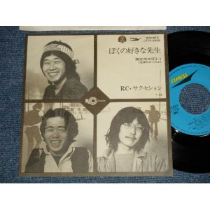 画像: ＲＣサクセション   RC SUCCESSION - ぼくの好きな先生　BOKU NO SUKINA SENSEI (MINT-/MINT-) / 972 JAPAN ORIGINAL Used 7"Single