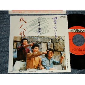 画像: 島田孝夫/曾我部英昭/阿部道雄 (トリオ棧俵) TAKAO SHIMADA / HIDEAKI SOKABE / MICHIO ABE - 四季めぐる(MINT-/MINT-) /  1982 JAPAN ORIGINAL "INDIES 自主制作盤" Used 7" Single 