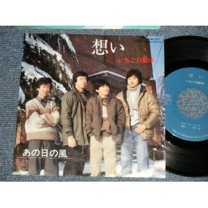 画像: いちご自動車 ICHIGO JIDOUSYA - A) 想い  B)あの日の風 (Ex++/MINT-) / 1980's JAPAN ORIGINAL Used 7" Single 