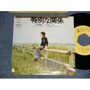 画像: 伊東きよ子  ITO KIYOKO - A) 特別な関係 I WANT YOUR BABY  B) すずめ SPARROW (Ex/Ex+++ TAPESEAM, TAPE, STEAR, NOCENTER) / 1971 JAPAN ORIGINAL "YELLOW LABEL PROMO" Used 7"SINGLE