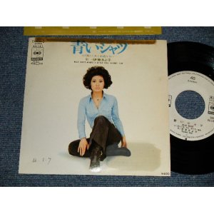 画像: 伊東きよ子  ITO KIYOKO - A)青いシャツ BLUE SHIRT  B) 小犬と結婚なさい MARRY A LITTLE DOG (Ex+/Ex+++ TAPESEAM, TAPE, SWOFC) / 1971 JAPAN ORIGINAL "WHITE LABEL PROMO" Used 7"SINGLE