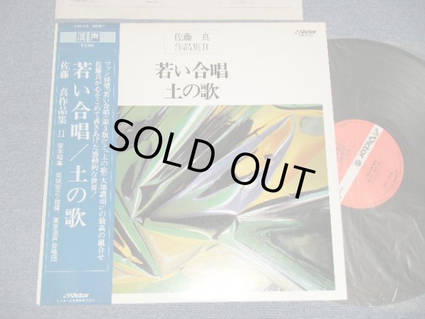 画像1: Various Artists  - 佐藤真 MAKOTO SATO 作品集 II ２「若い合唱」「土の歌」 (MINT-/MINT-)  / 1981 JAPAN ORIGINAL Used  LP with OBI