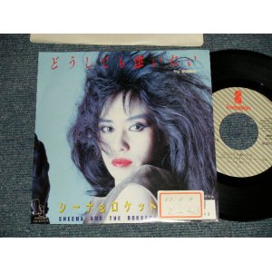 画像: シーナ＆ザ・ロケット  ロケッツ　SHEENA & THE ROKKETS - A) どうしても逢いたい  B) サニー SUNNY ( Cover song of BOBBY HEBB)   (Ex++/MINT- STOFC)   / 1987 JAPAN ORIGINAL "PROMO" Used 7" Single  シングル