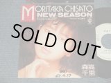 画像: 森高千里　CHISATO MORITAKA - NEW SEASON (Ex+/Ex+, Ex++ WOFC) / 1987 JAPAN ORIGINAL "White Label PROMO" Used 7" Single 