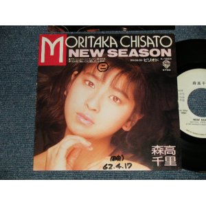 画像: 森高千里　CHISATO MORITAKA - NEW SEASON (Ex+/Ex+, Ex++ WOFC) / 1987 JAPAN ORIGINAL "White Label PROMO" Used 7" Single 