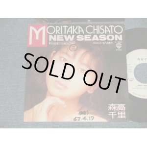画像: 森高千里　CHISATO MORITAKA - NEW SEASON (Ex+/Ex+, Ex++ WOFC) / 1987 JAPAN ORIGINAL "White Label PROMO" Used 7" Single 