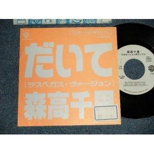 画像: 森高千里 CHISATO MORITAKA - だいて（ラスベガス・ヴァージョン(Ex++/MINT-  STOFC/ 1989  JAPAN ORIGINAL "PROMO Only One Sided" Used 7" Single 