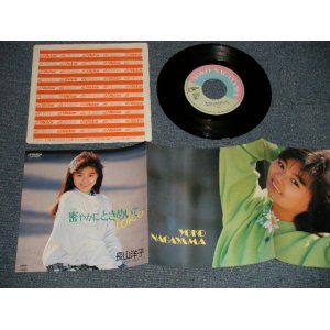 画像: 長山洋子 YOKO NAGAYAMA - A) 密やかにときめいて…  B) ごめん (MINT/MINT) / 1985 JAPAN ORIGINAL Used 7" Single