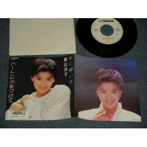 画像: 長山洋子 YOKO NAGAYAMA - A) 星に願いを   B) ハートに火をつけて  中原めいこ(Ex++/Ex+, MINT-) / 1987 JAPAN ORIGINAL "WHITE LABEL PROMO" Used 7" Single