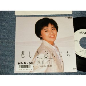 画像: 長山洋子 YOKO NAGAYAMA - A) 悲しき恋人たち  B) 心象風景 (Ex++/Ex++) / 1987 JAPAN ORIGINAL "WHITE LABEL PROMO" Used 7" Single