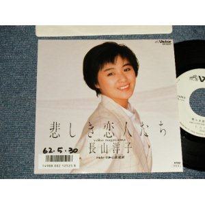 画像: 長山洋子 YOKO NAGAYAMA - A) 悲しき恋人たち  B) 心象風景 (Ex++/Ex++) / 1987 JAPAN ORIGINAL "WHITE LABEL PROMO" Used 7" Single