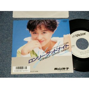 画像: 長山洋子 YOKO NAGAYAMA - A) ロンリーグッドナイト  B) 遠いラストサマー (Ex++/MINT-) / 1988 JAPAN ORIGINAL "WHITE LABEL PROMO" Used 7" Single