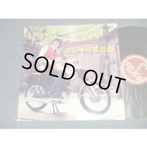 画像: Kotaro and The Bizarre Men -  エレキの若旦那 (MINT/MINT) / 2012 JAPAN ORIGINAL Used LP 