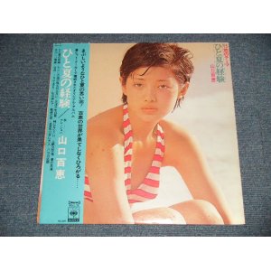 画像: 山口百恵 MOMOE YAMAGUCHI - 15歳のテーマ ひと夏の経験 (Ex+++/MINT) / 1974 JAPAN ORIGINAL Used LP With OBI  +POSTER 