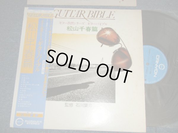 画像1: 石川鷹彦(監修) TAKAHIKO ISHIKAWA - 松山千春 編ギター教習シリーズ　ギターバイブル CHIHARU MATSUYAMA GUITAR BIBLE (Ex+/MINT) / 1979 JAPAN ORIGINAL Used LP with OBI
