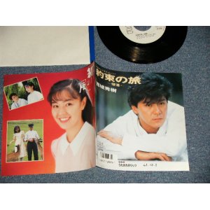 画像: 西城秀樹  HIDEKI SAIJYO  - A) 約束の旅  B) うたかたのリッツ (Ex+++/Ex+++ SWOFC, CLOUD) / 1986 JAPAN ORIGINAL "WHITE LABEL PROMO" Used 7" Single 