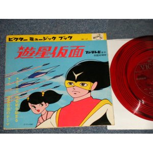 画像: TV アニメ  TV ANIMATION SOUND TRACK -  遊星仮面 宇宙戦争始まる 遊星仮面のテーマ(Ex++/Ex) / JAPAN ORIGINAL "FLEXI-DISC ソノシート" Used 7" Single シングル