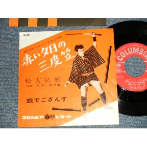 画像: 松方弘樹 HIROKI MATSUKATA - A)赤い夕日の三度笠  B)旅でござんす (Ex++/Ex+++) / 1961 JAPAN ORIGINAL Used 7"Single 