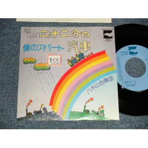 画像: 八木山合奏団 YAGIYAMA GASSODAN - A)二十二分の汽車  B)僕のアパート (Ex++/MINT-) / 1976 JAPAN ORIGINAL "PROMO" Used 7" Single 