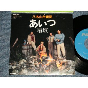 画像: 八木山合奏団 YAGIYAMA GASSODAN - A)あいつ  (伊勢正三:作詞・作曲) B)扇坂 (Ex/MINT-) / 1983 JAPAN ORIGINAL Used 7" Single 