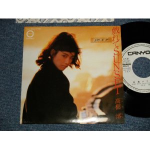 画像: 高樹澪 MIO TAKAKI - A) 戯れてSUNSET  B) 幸福メニュー (Ex++/Ex++ STOFC, CLOUD) /1982 JAPAN ORIGINAL "PROMO" Used 7" Single 