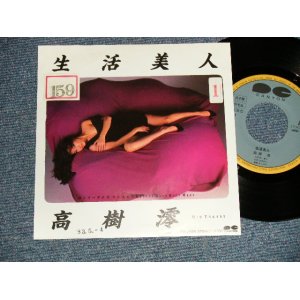 画像: 高樹澪 MIO TAKAKI - A) 生活美人  B) ロンリー・デイズ・ワンス・モアLONELY DAYS ONCE MORE (Ex+/Ex+++ STOFC, STPOFC) /1983 JAPAN ORIGINAL "PROMO" Used 7" Single 